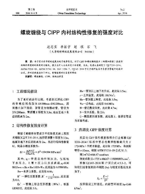 螺旋缠绕与CIPP内衬结构性修复的强度对比