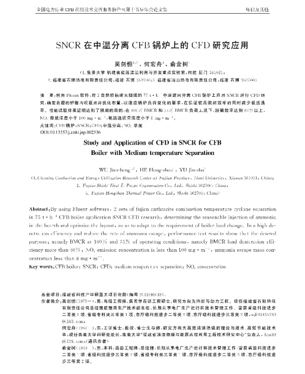 SNCR在中温分离CFB锅炉上的CFD研究应用