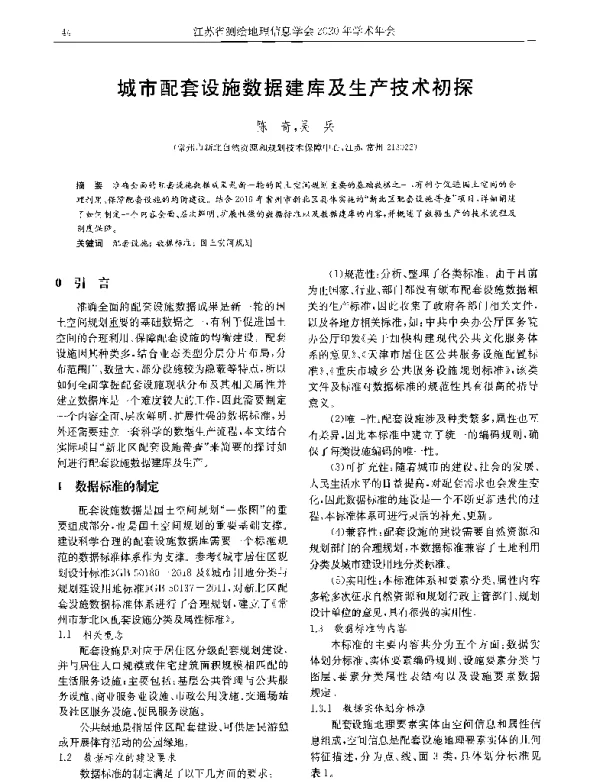 城市配套设施数据建库及生产技术初探
