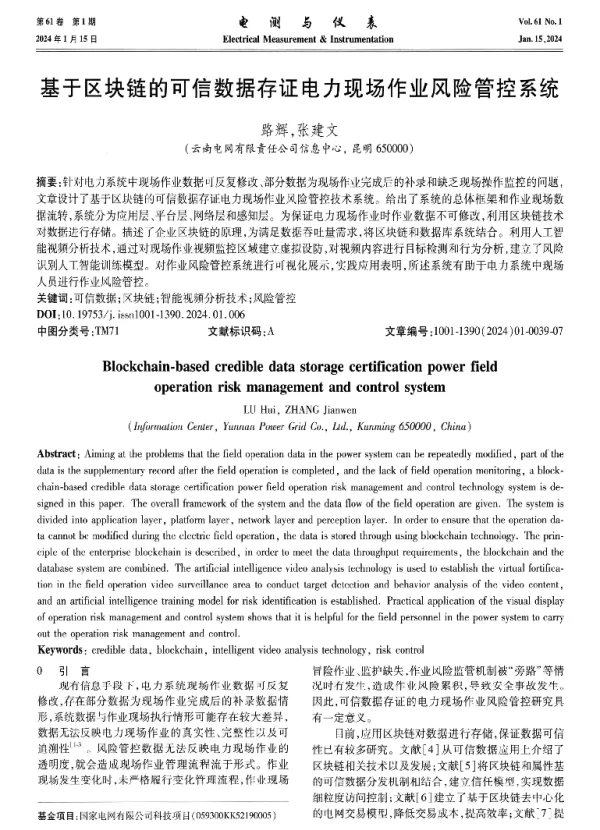 基于区块链的可信数据存证电力现场作业风险管控系统