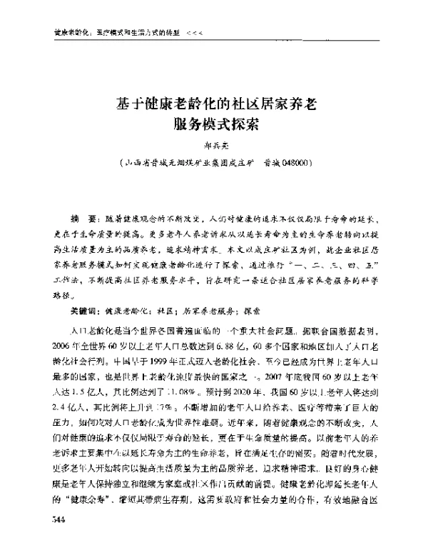 基于健康老龄化的社区居家养老服务模式探索