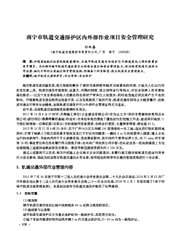 南宁市轨道交通保护区内外部作业项目安全管理研究