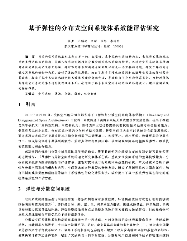 基于弹性的分布式空间系统体系效能评估研究