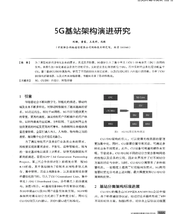 5G基站架构演进研究