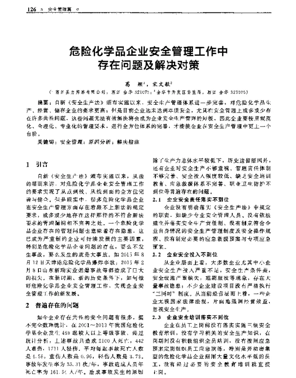 危险化学品企业安全管理工作中存在问题及解决对策