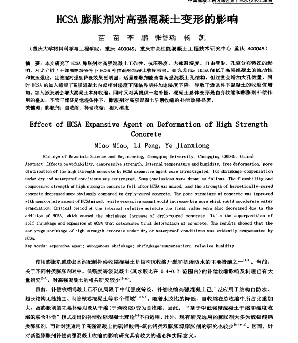 HCSA膨胀剂对高强混凝土变形的影响
