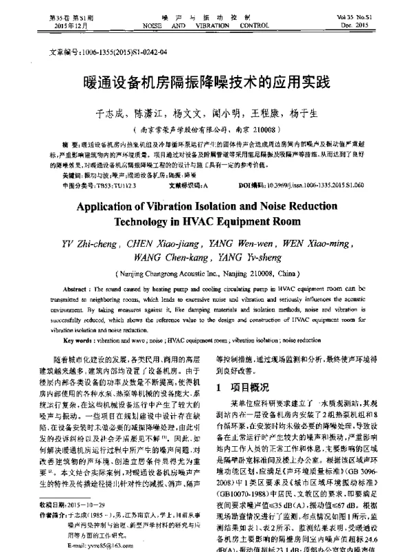 暖通设备机房隔振降噪技术的应用实践