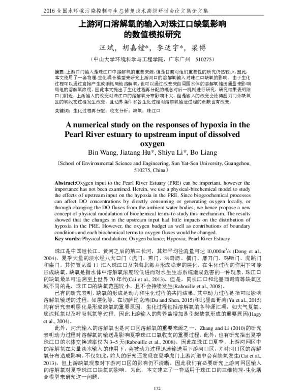 上游河口溶解氧的输入对珠江口缺氧影响的数值模拟研究