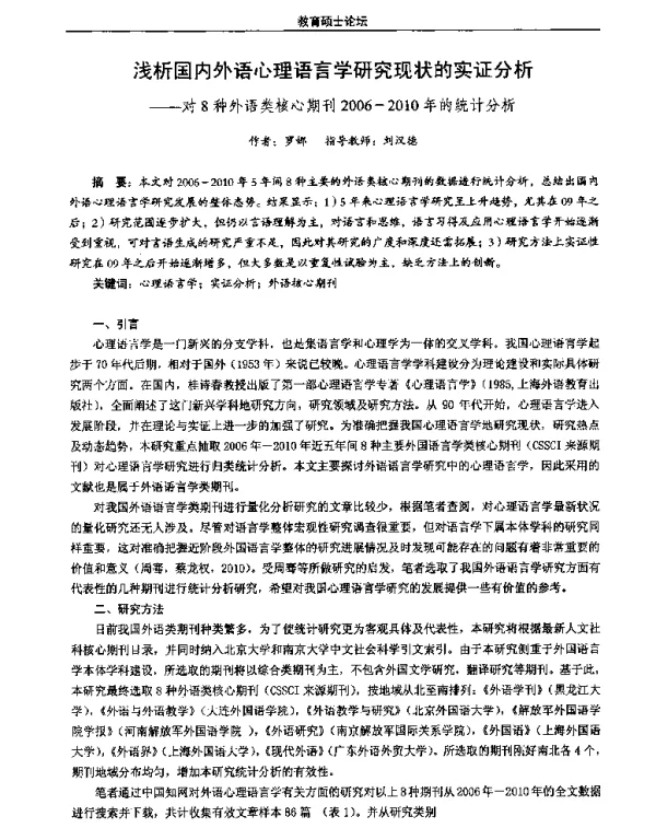 浅析国内外语心理语言学研究现状的实证分析--对8种外语类核心期刊2006-2010年的统计分析