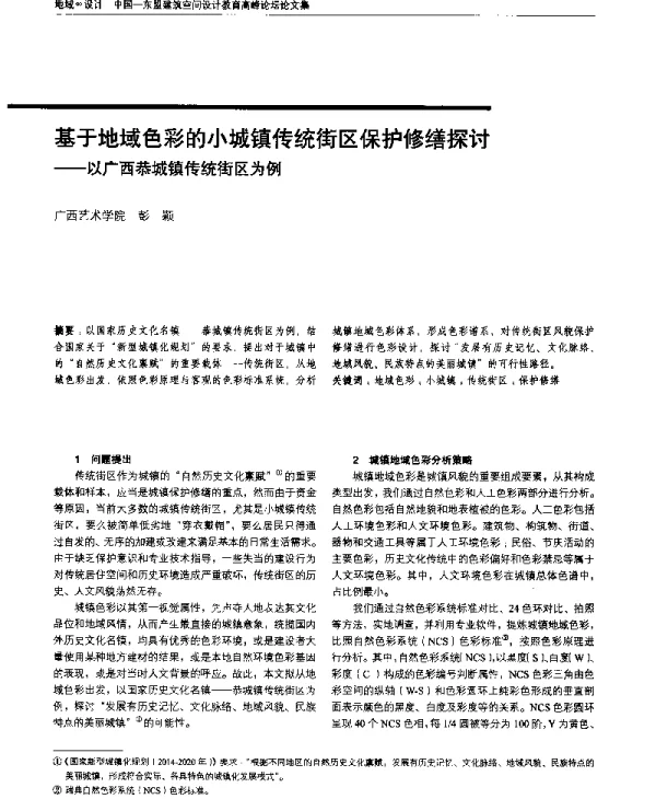 基于地域色彩的小城镇传统街区保护修缮探讨--以广西恭城镇传统街区为例