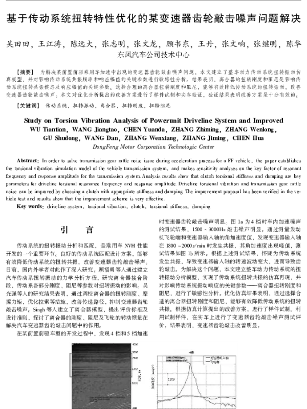 基于传动系统扭转特性优化的某变速器齿轮敲击噪声问题解决
