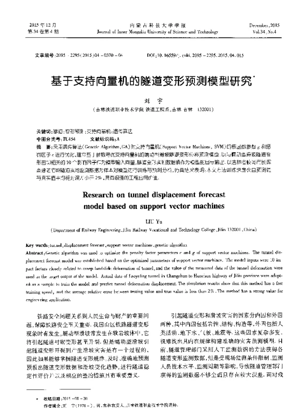 基于支持向量机的隧道变形预测模型研究