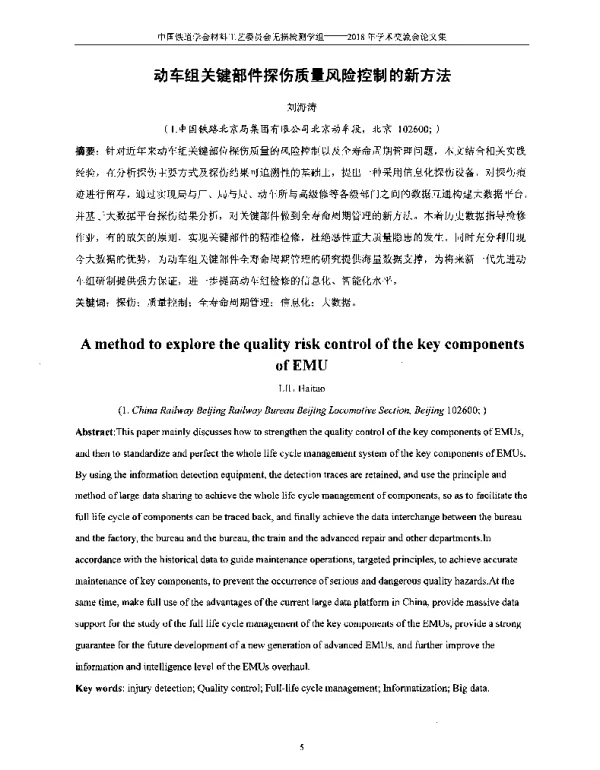 动车组关键部件探伤质量风险控制的新方法