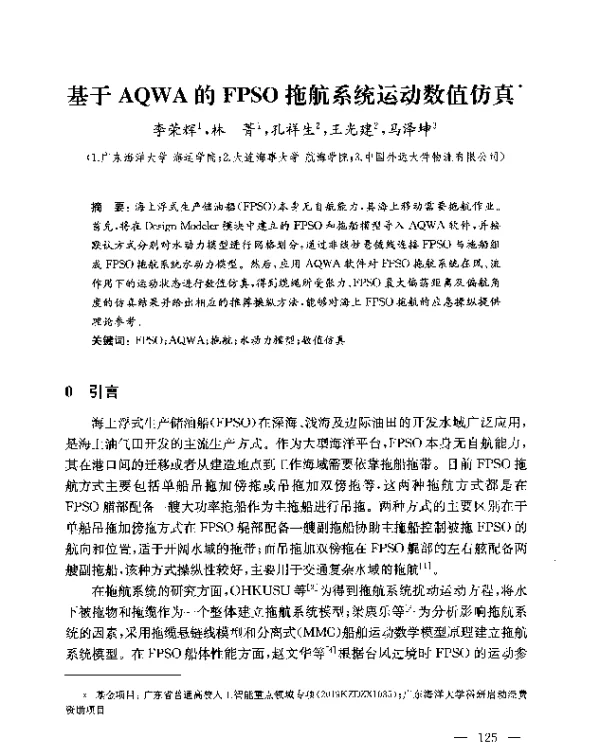 基于AQWA的FPSO拖航系统运动数值仿真