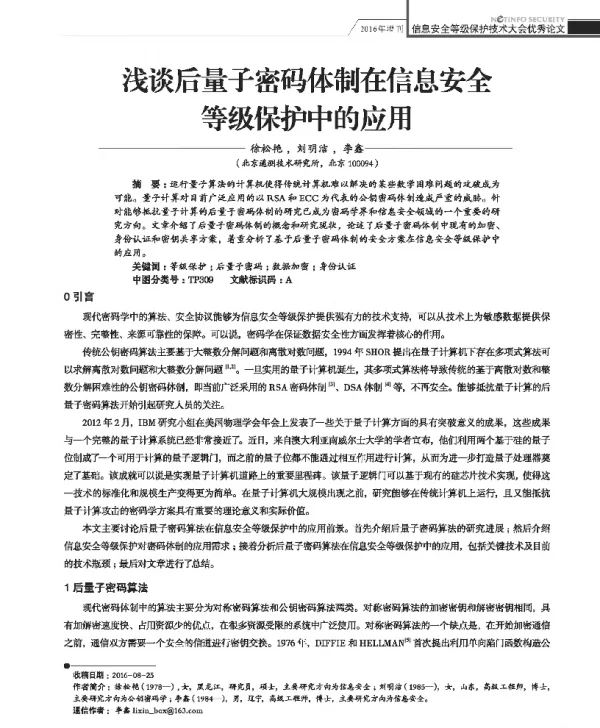 浅谈后量子密码体制在信息安全等级保护中的应用