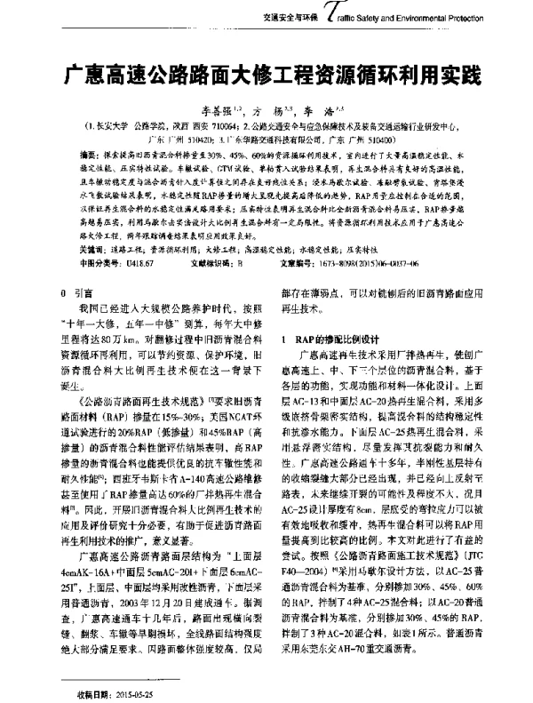 广惠高速公路路面大修工程资源循环利用实践