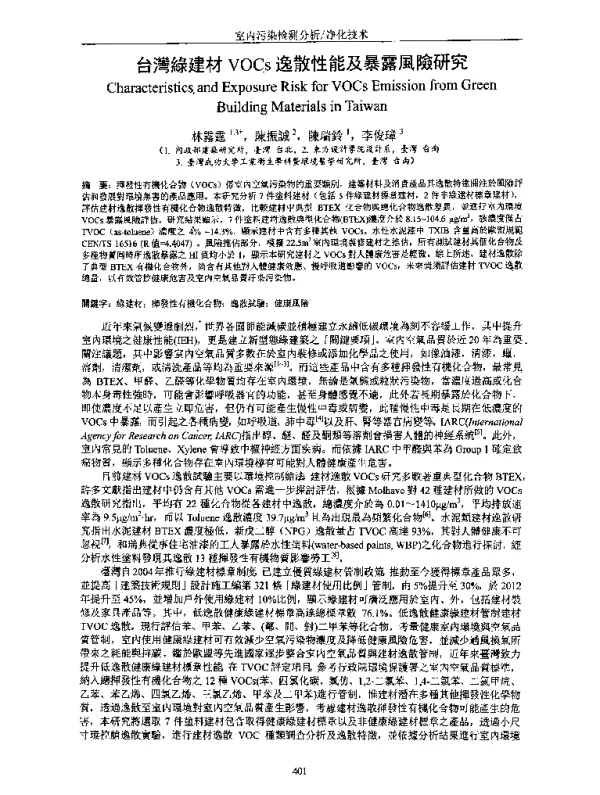 台灣綠建材VOCs逸散性能及暴露風險研究