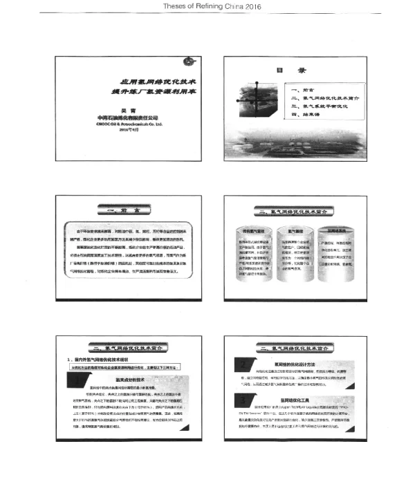 应用氢网络优化技术提升炼厂氢资源利用率