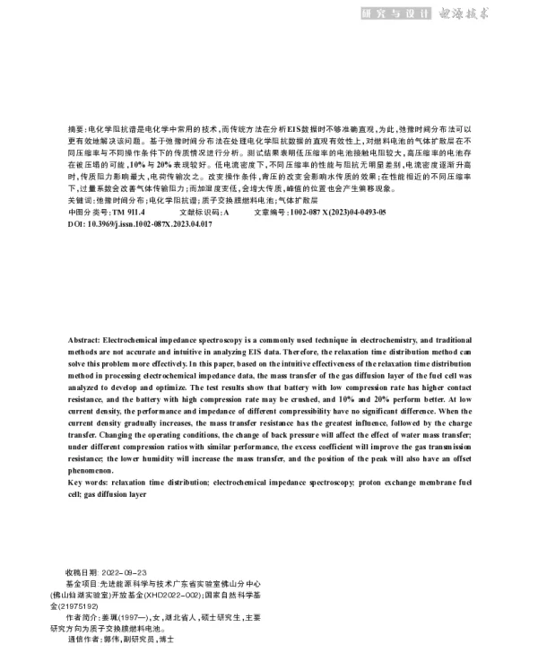 弛豫时间分布阻抗分析PEMFC气体扩散层传质现象
