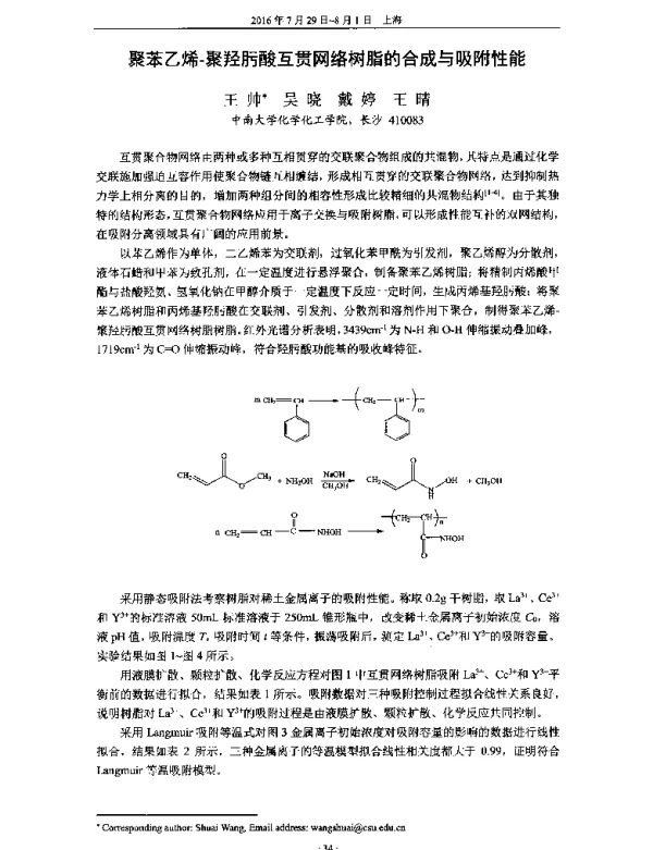 聚苯乙烯-聚羟肟酸互贯网络树脂的合成与吸附性能