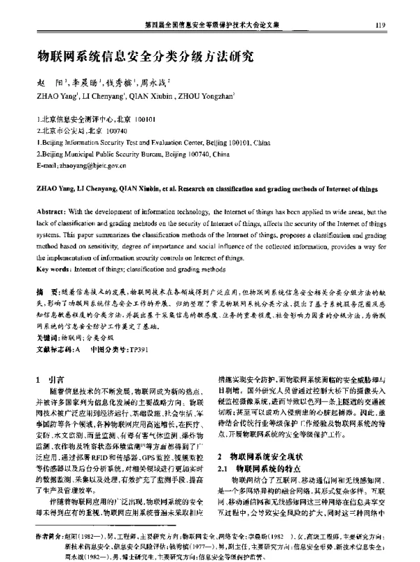 物联网系统信息安全分类分级方法研究
