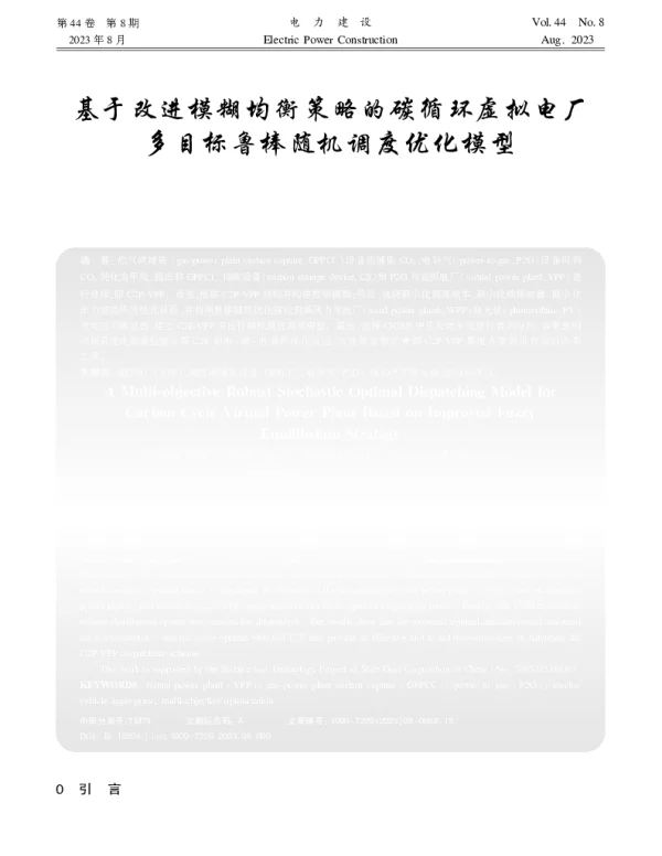 基于改进模糊均衡策略的碳循环虚拟电厂多目标鲁棒随机调度优化模型