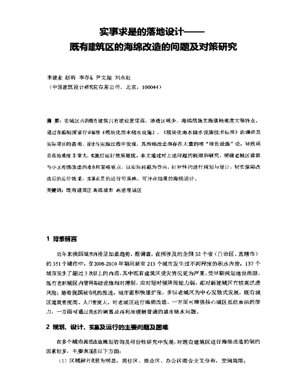 实事求是的落地设计既有建筑区的海绵改造的问题及对策研究