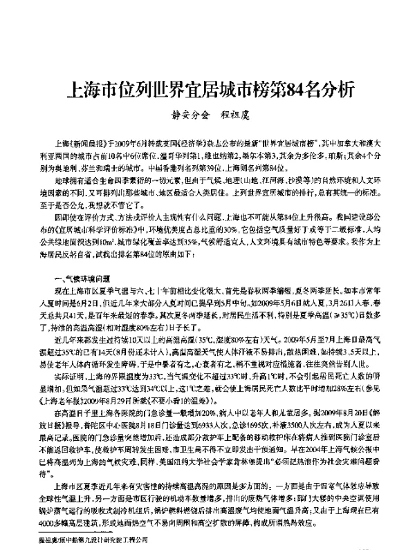 上海市位列世界宜居城市榜第84名分析