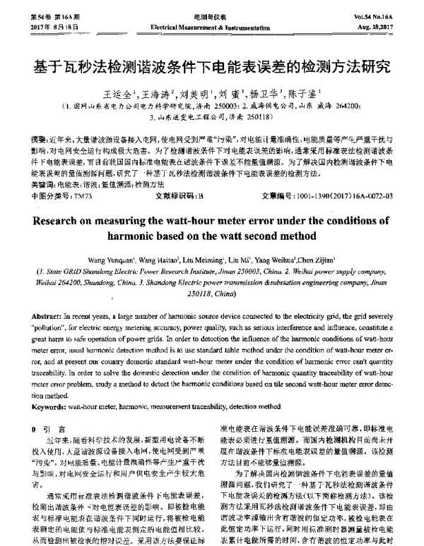 基于瓦秒法检测谐波条件下电能表误差的检测方法研究
