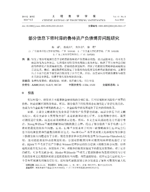 部分信息下带时滞的鲁棒资产负债博弈问题研究