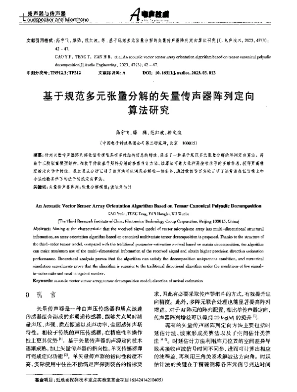 基于规范多元张量分解的矢量传声器阵列定向算法研究