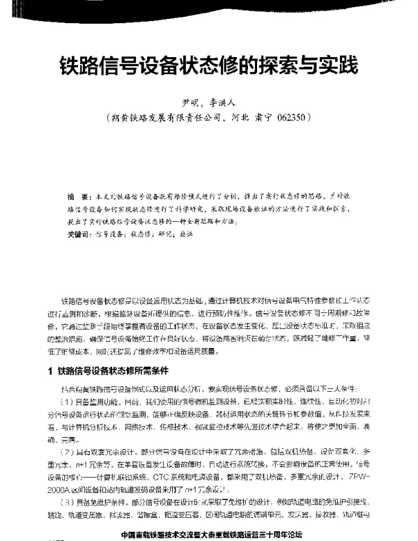 铁路信号设备状态修的探索与实践