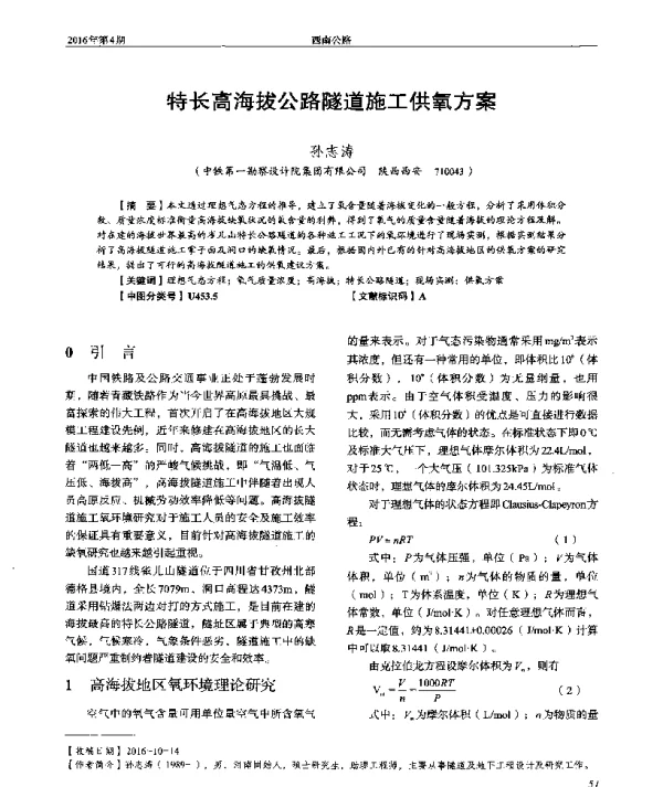 特长高海拔公路隧道施工供氧方案