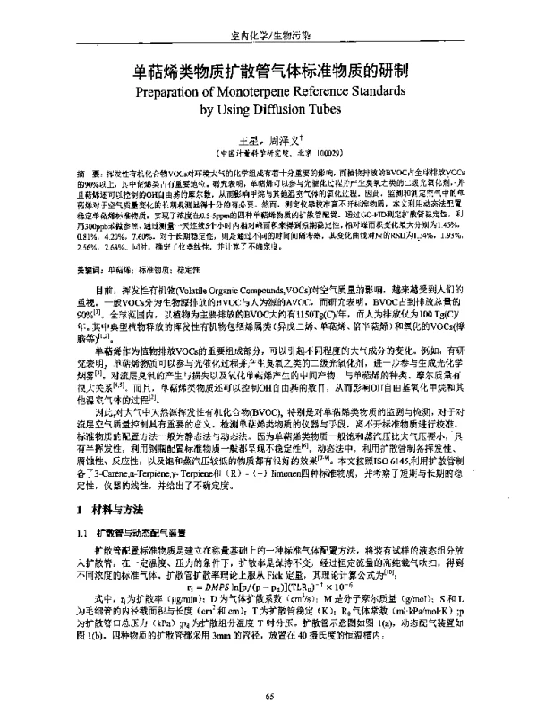 单萜烯类物质扩散管气体标准物质的研制