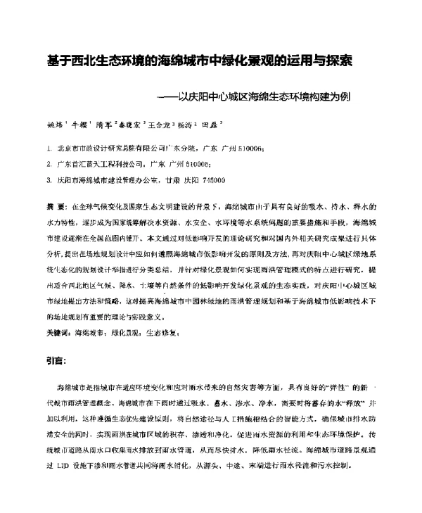 基于西北生态环境的海绵城市中绿化景观的运用与探索--以庆阳中心城区海绵生态环境构建为例