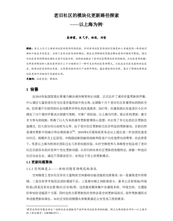 老旧社区的模块化更新路径探索--以上海为例