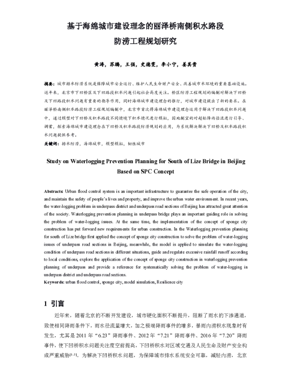 基于海绵城市建设理念的丽泽桥南侧积水路段防涝工程规划研究