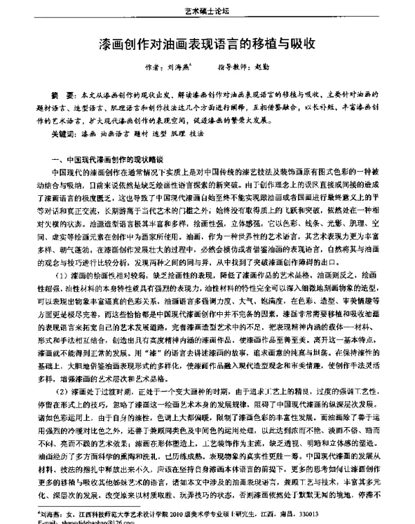 漆画创作对油画表现语言的移植与吸收