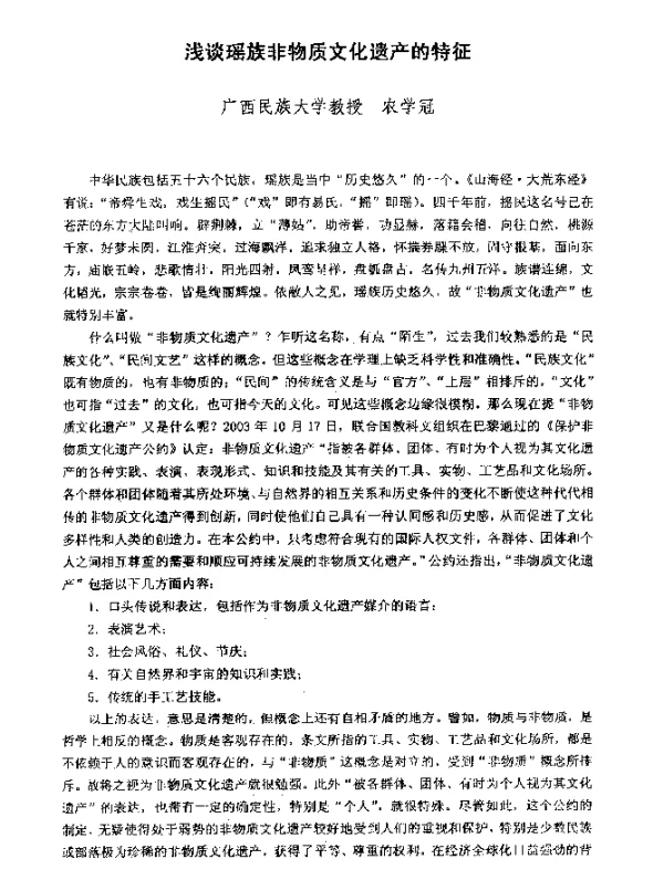 浅谈瑶族非物质文化遗产的特征