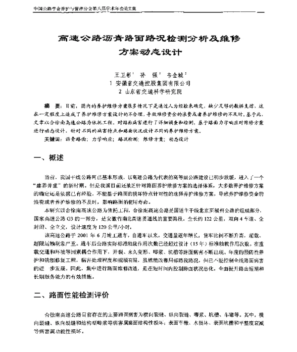 高速公路沥青路面路况检测分析及维修方案动态设计
