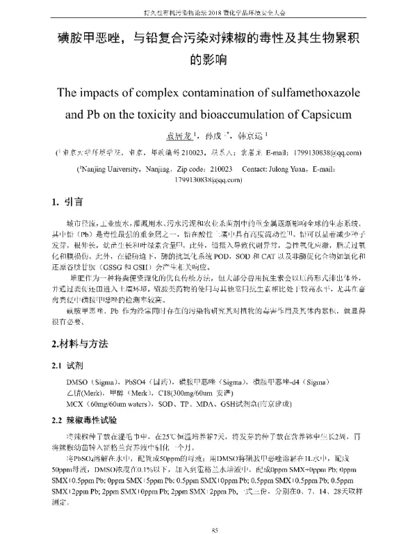 磺胺甲恶唑与铅复合污染对辣椒的毒性及其生物累积的影响