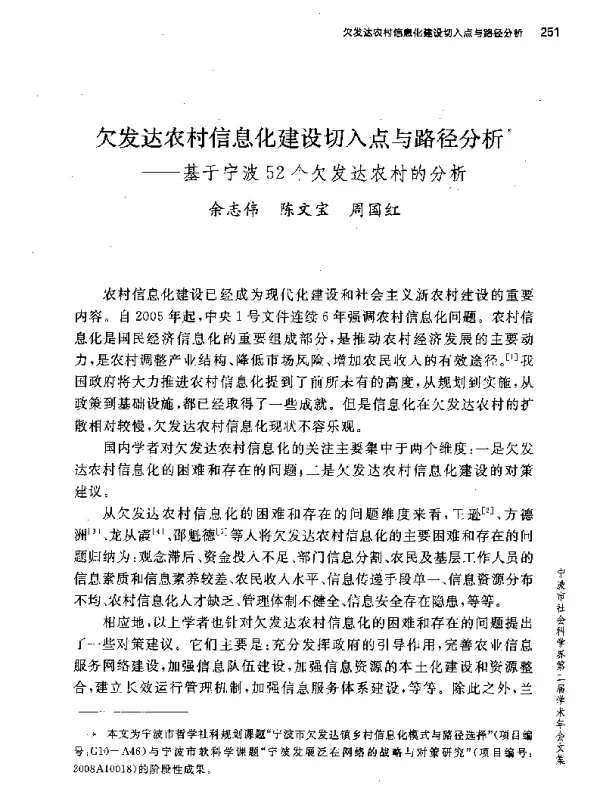 欠发达农村信息化建设切入点与路径分析--基于宁波52个欠发达农村的分析