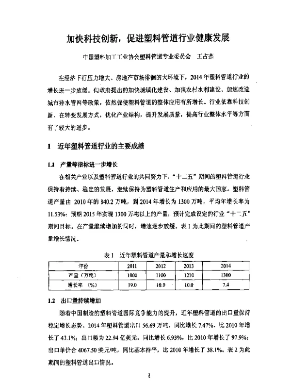 加快科技创新促进塑料管道行业健康发展