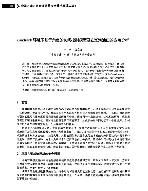Landmark环境下基于角色的访问控制模型及在渤海油田的应用分析