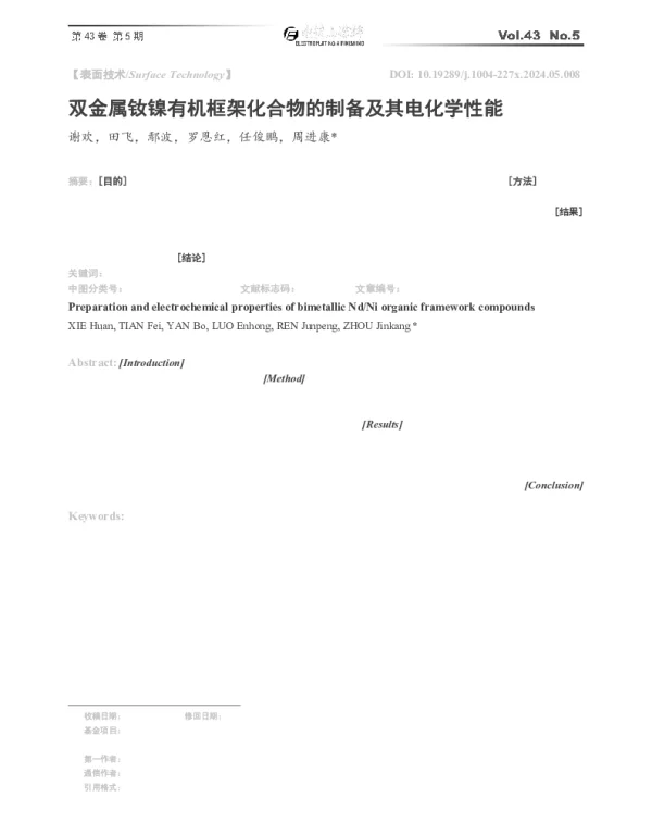 双金属钕镍有机框架化合物的制备及其电化学性能