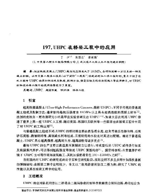 UHPC在桥梁工程中的应用