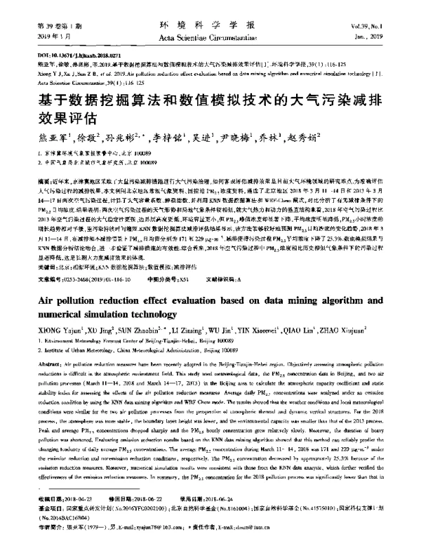 基于数据挖掘算法和数值模拟技术的大气污染减排效果评估
