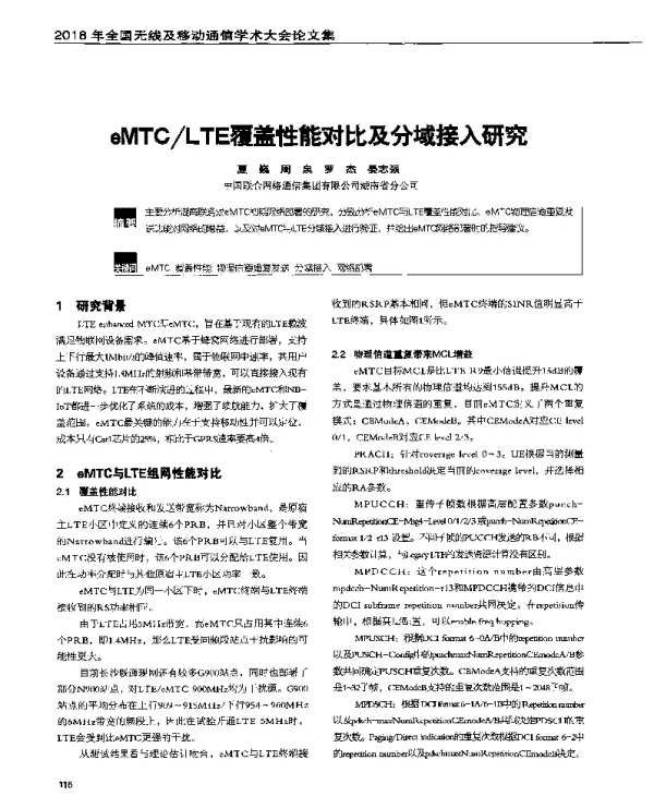eMTCLTE覆盖性能对比及分域接入研究