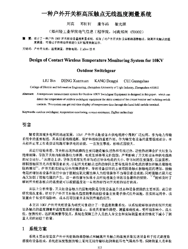 一种户外开关柜高压触点无线温度测量系统