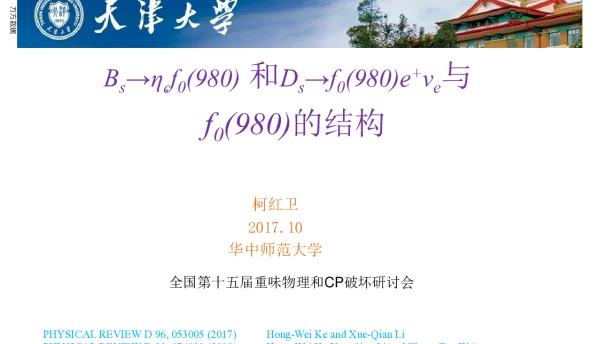 Bs→ηcf0(980)和Ds→f0(980)e+ve与f0(980)的结构